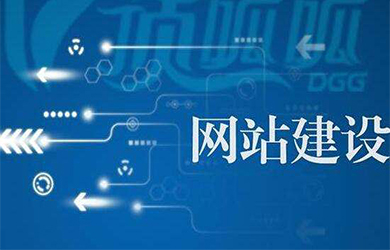 企业在建设网站的时候需要哪些？
