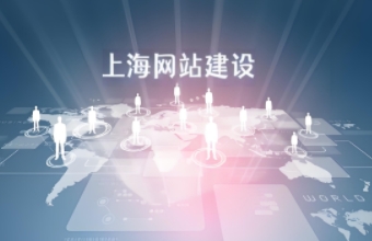 如何通过上海91香蕉视频在线播放打造高质量的企业网站？
