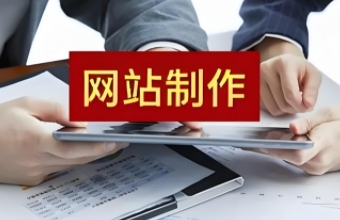 南京网站制作不仅可以提升形象，还能为用户提供便捷的服务和信息